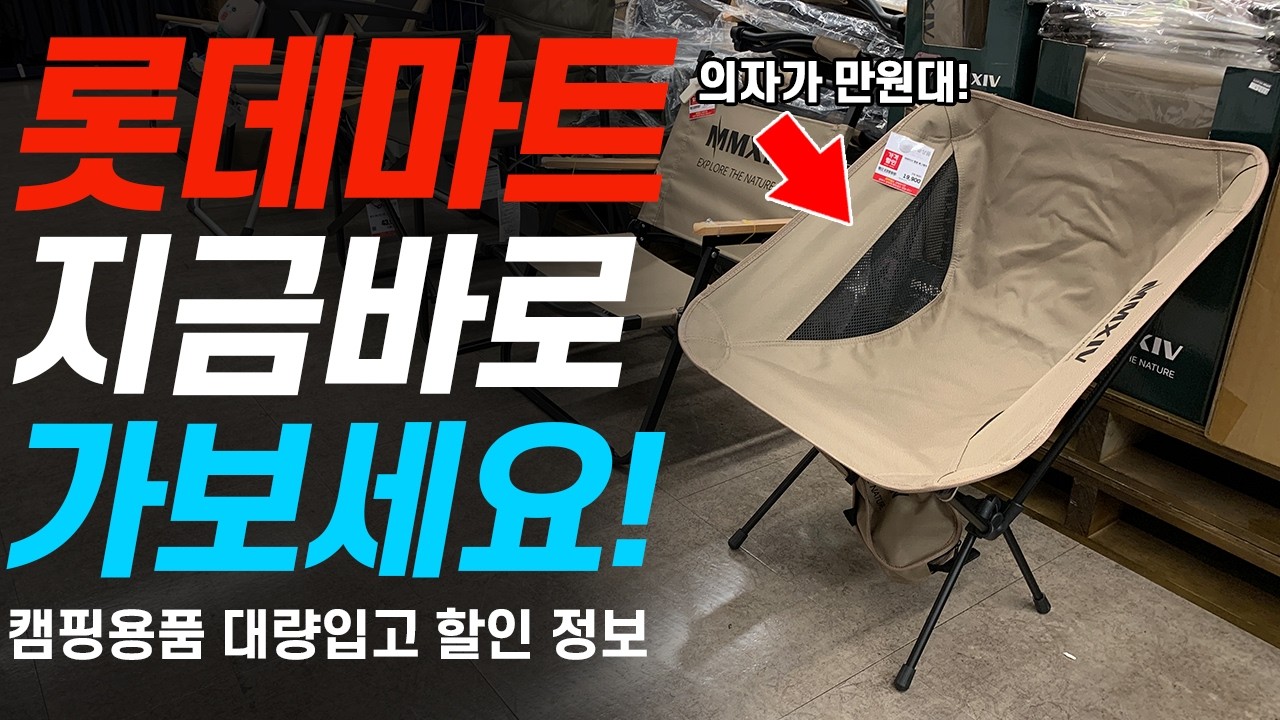 롯데마트 신상 캠핑용품 대량입고! 캠핑 텐트 의자 캠핑장비 할인 추천템 정보