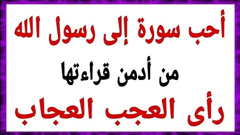 أحب سورة إلى رسول الله ! أدمن قراءتها تنال أجر عجيب وفضل عظيم !