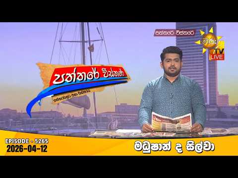 Hiru TV Paththare Visthare | 2026-04-12