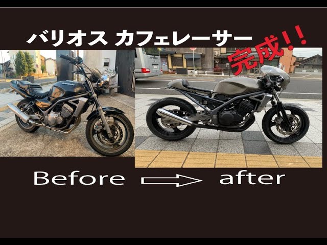 完成！！！カワサキ バリオス250 クラシックカフェスタイル No.3 - YouTube