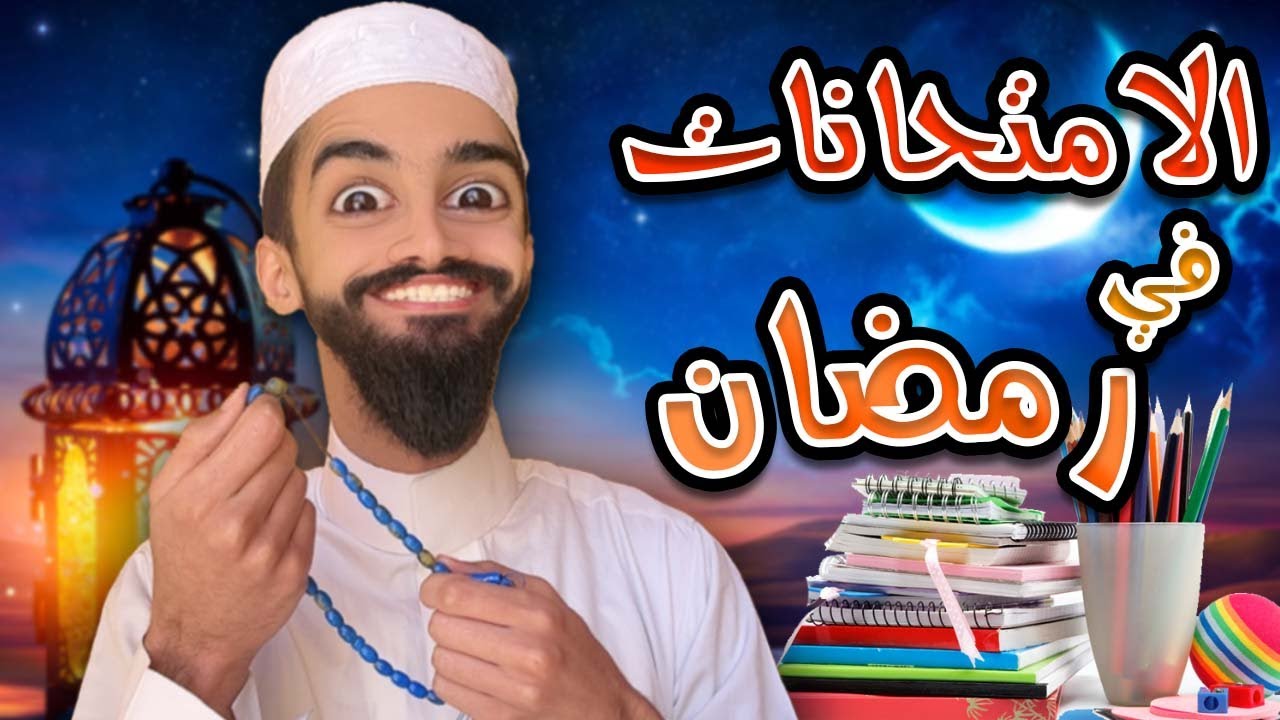 رمضان و الامتحانات مع كعوان و اسلام 😂🤣