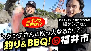 【橘ケンチさんスペシャルコラボ】福井市で釣り＆BBQ！