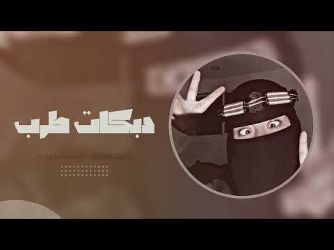 اللي يزعل خل يزعل دبكات مطلوبه  سعود اين