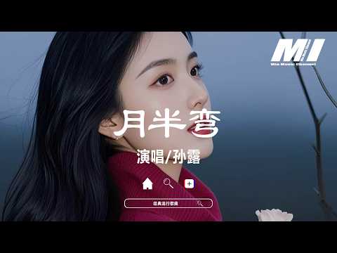 月半彎 - 孫露【yue ban wan - sun lu】
