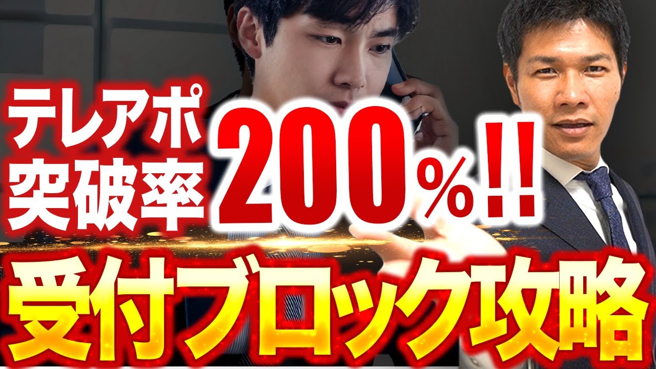 【テレアポ初心者必見】受付ブロックにもう悩まない！受付突破の3ステップ【現役営業研修講師】