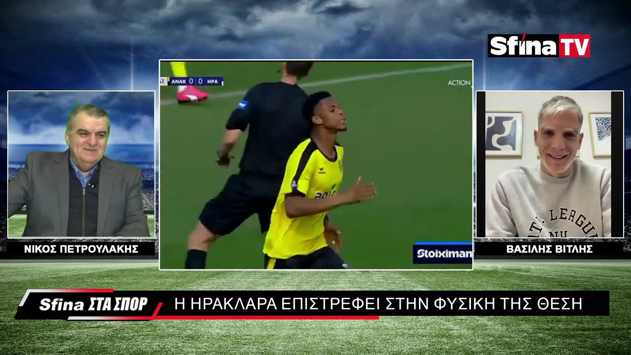 Ο ΠΑΟΚ ΓΙΑ ΠΡΩΤΙΑ, Ο ΑΡΗΣ ΦΩΝΑΖΕΙ, Ο ΗΡΑΚΛΗΣ ΠΑΝΗΓΥΡΙΖΕΙ!