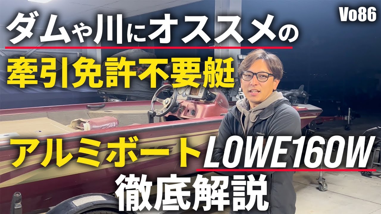 アルミボート Introducing the LOWE 160W aluminum boat that doesn't require a