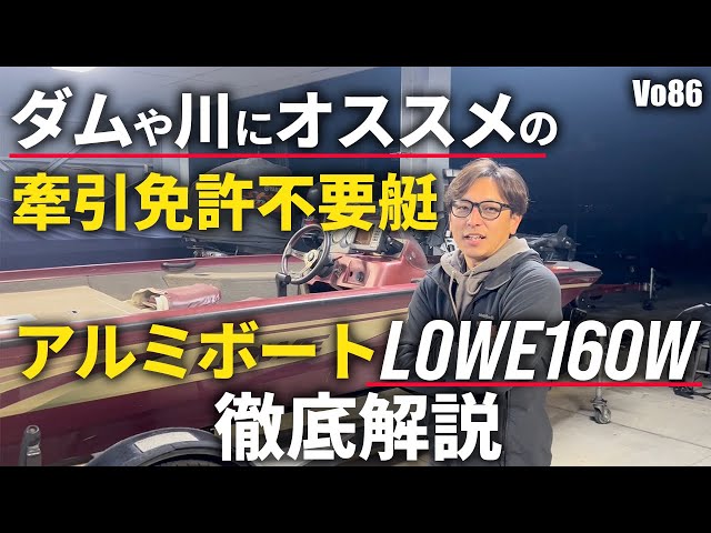 アルミボート Introducing the LOWE 160W aluminum boat that doesn't require a