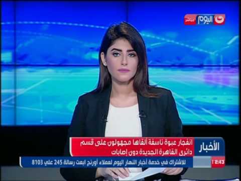 نشرة الأخبار انفجار عبوة ناسفة ألقاها مجهولون على قسم دائرى القاهرة الجديدة دون إصابات