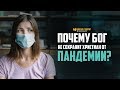 Почему Бог не сохранит христиан от пандемии? | "Библия говорит" | 960