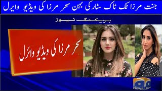 saher mirza Jannat Mirza Sister Viral video | جنت مرزا ٹک ٹاک سٹارکی بہن سحر مرزا کی ویڈیو  وایرل