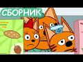 Три Кота | Сборник весёлых серий | Мультфильмы для детей😃