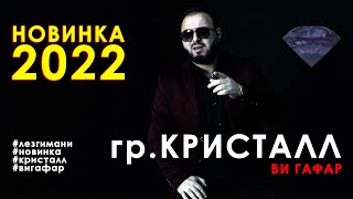 гр. Кристалл - Ви гафар | НОВИНКА 2022