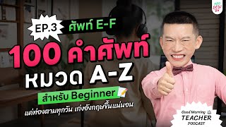 100 คำศัพท์สำหรับ Beginner หมวด A-Z EP.3 ศัพท์ E-F | แค่ท่องตามทุกวัน เก่งอังกฤษขึ้นแน่นอน