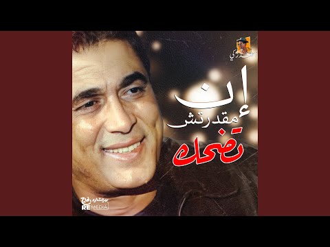 إن مقدرتش تضحك