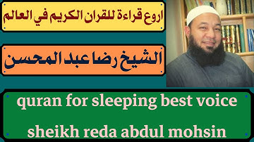 اروع قراءة للقران الكريم في العالم سورة الشعراء الشيخ رضا عبد المحسن