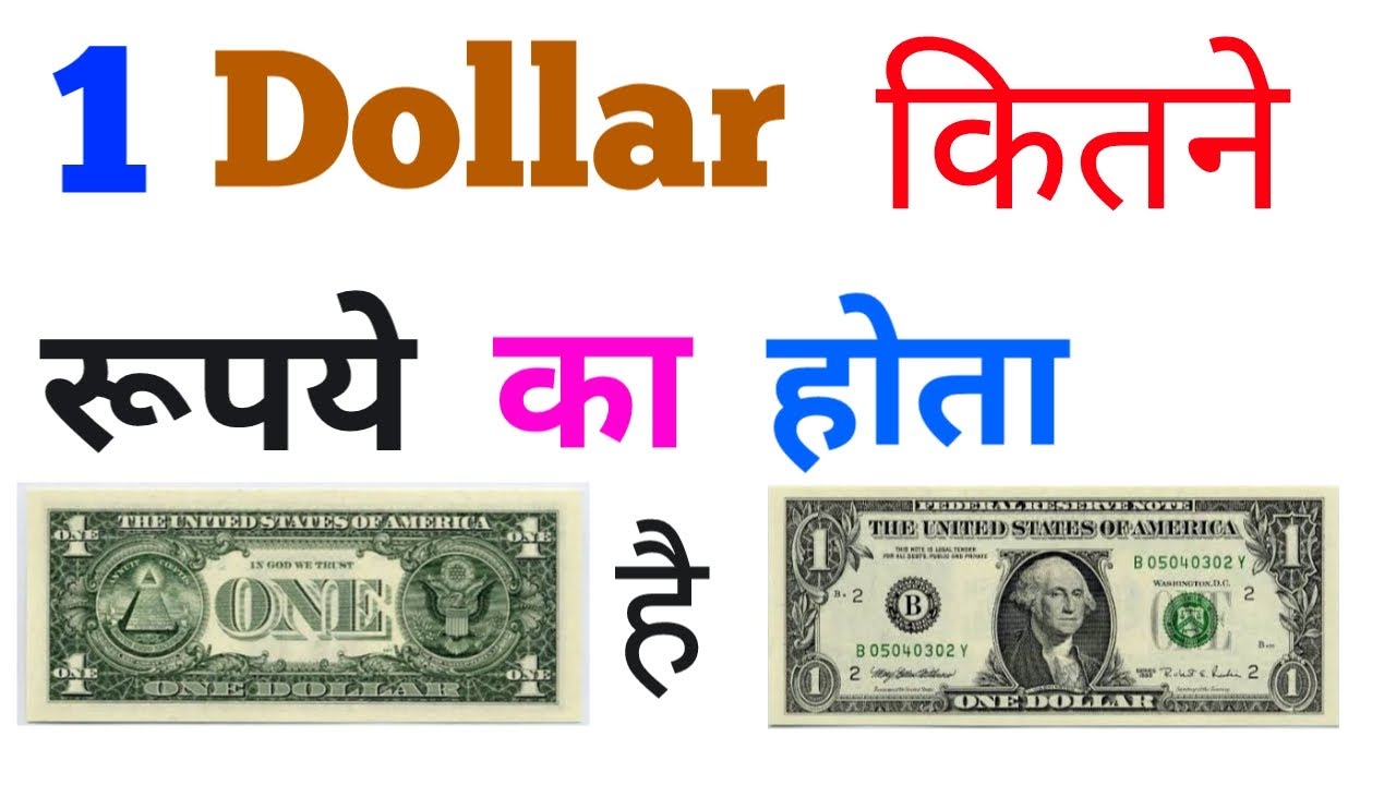 1dollar Kitne Rupaye Ka Hota Hai 1dollar Barabar Kitna Rupya Hota Hai 1dollar Kitne Rupaye Ka Hota Hai 1dollar Barabar Kitna Rupya Hota Hai