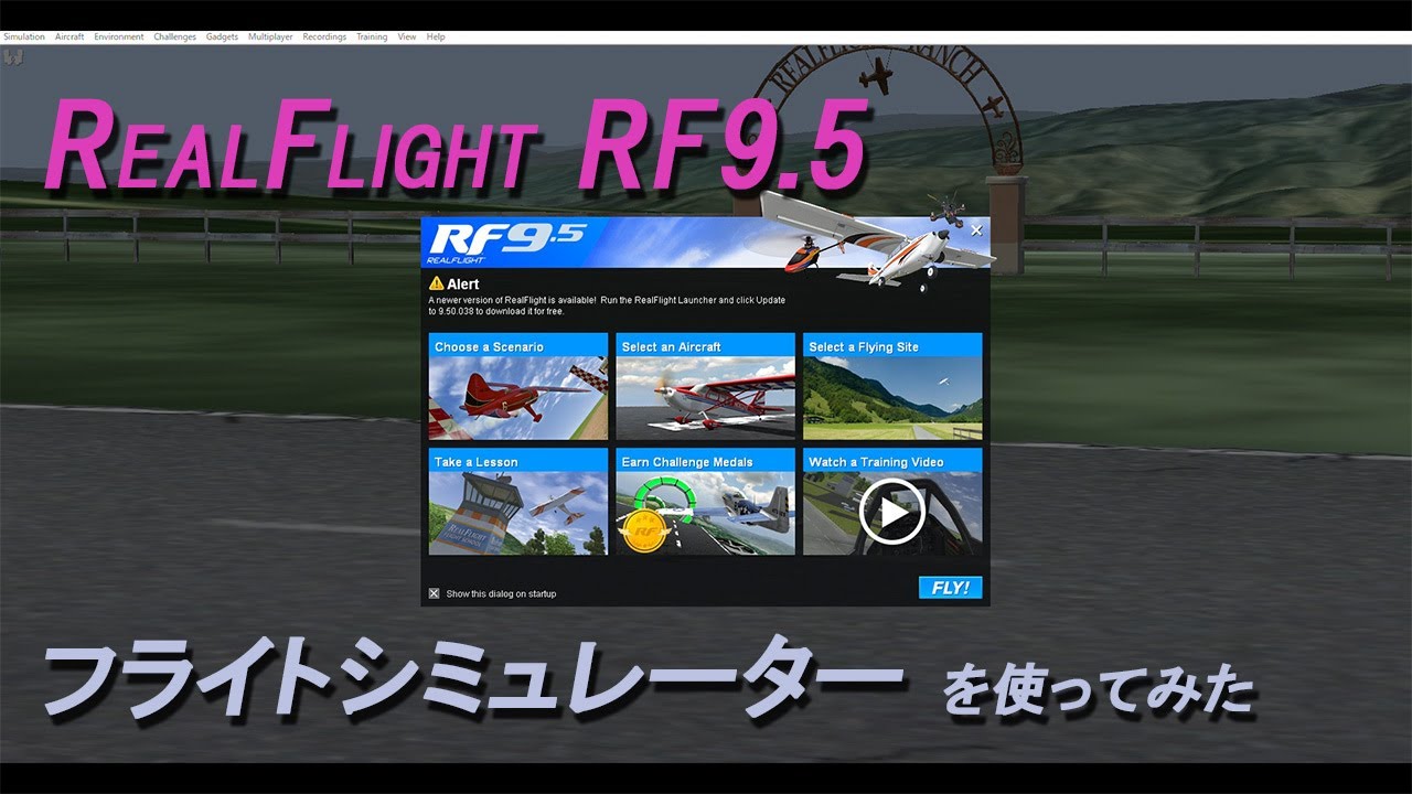 【RealFlight RF9.5】最新のＲＣフライトシミュレーター【リアルフライト Rf9.5】開封からフライトまでを解説します