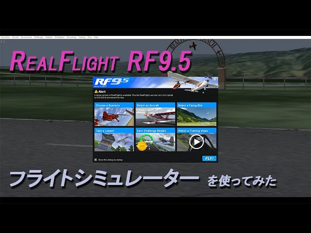 【RealFlight RF9.5】最新のＲＣフライトシミュレーター【リアルフライト Rf9.5】開封からフライトまでを解説します