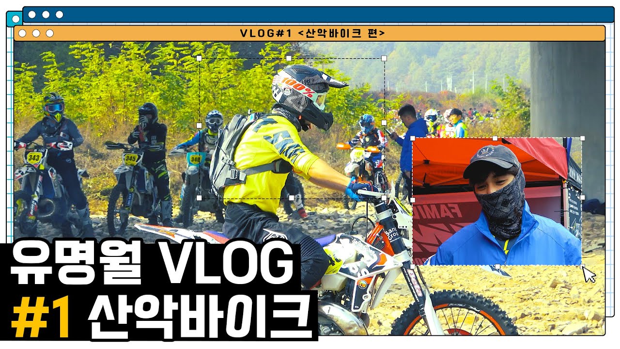 [유승호] 크리스마스엔 산타유명월과 함께!🎄 유명월이 좋아하는 것들 -VLOG #1 산악바이크편🏍⛰-