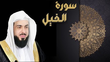 سورة الفيل - الشيخ خالد الجليل