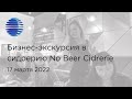 Бизнес-экскурсия в сидрерию No Beer Cidrerie 17 марта 2022