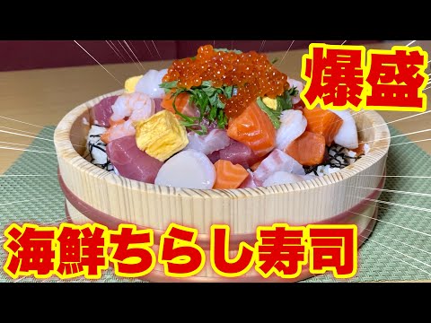 【大食い】海鮮を乗せまくった『海鮮ちらし過ぎ寿司』を食らう！