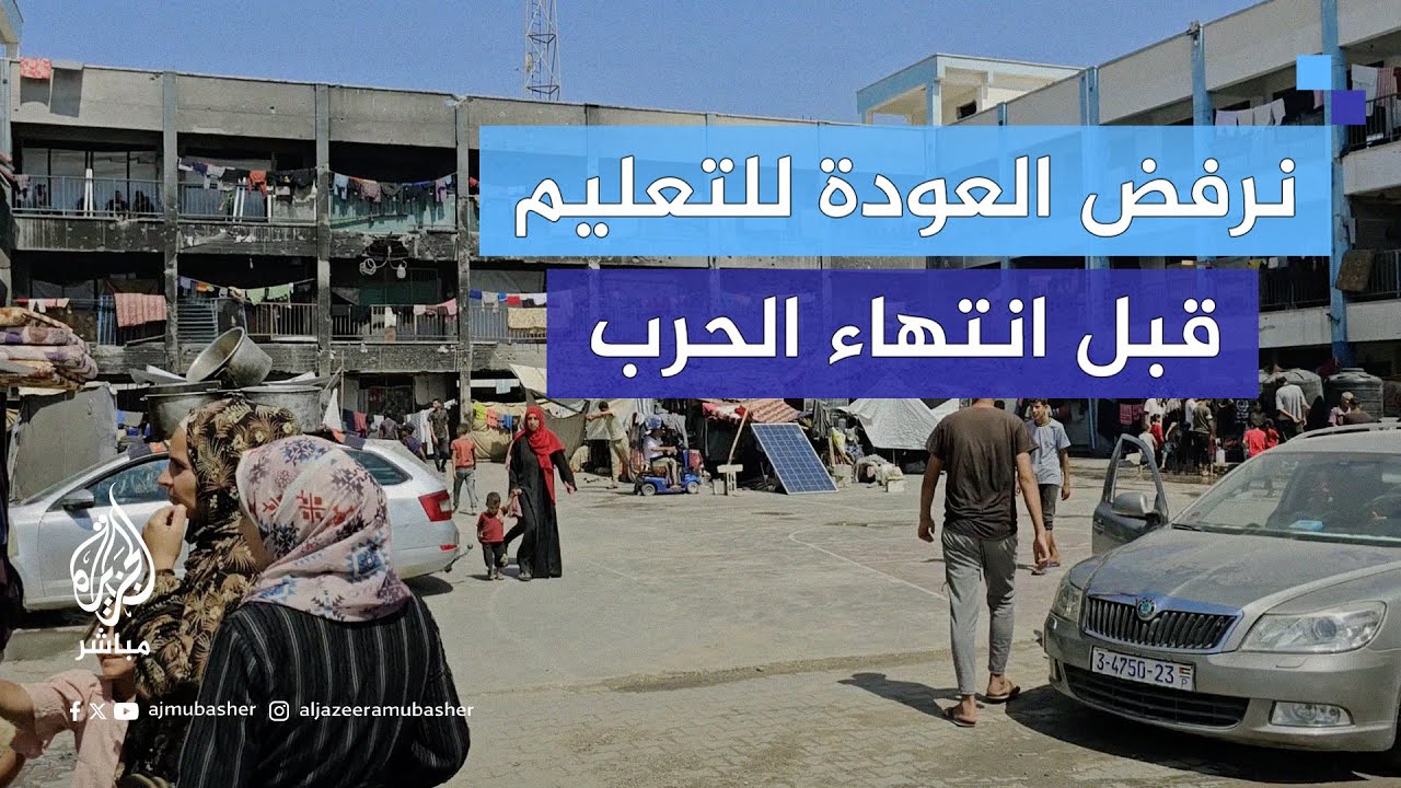 فلسطينيون يرفضون قرار " #الأونروا " بعودة الدراسة في #غزة قبل انتهاء الحرب