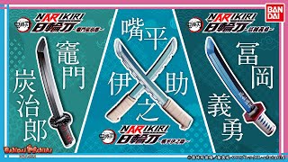 ARでも楽しめる！「鬼滅の刃 NARIKIRI 日輪刀」を大紹介！！【鬼滅の刃