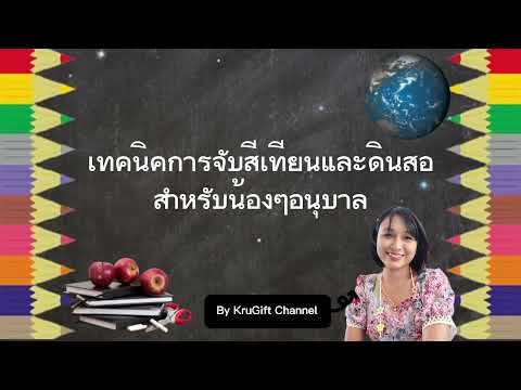 เทคนิคการจับสีเทียนและดินสอ by kruGift Channel