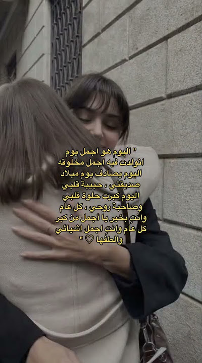 ستوريات عيد ميلاد صديقتي🫂🫀