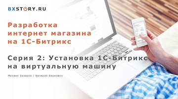 Магазин на #Битрикс : Установка 1С-Битрикс на виртуальную машину / #2