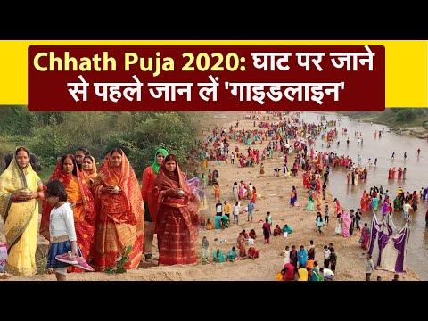 Chhath Puja 2020: छठ पूजा के लिए बिहार-झारखंड सहित अन्य राज्यों की गाइडलाइन