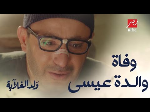 ابقي دافعي عني يا أم ا عند ربنا عيسى يودع أمه في مشهد مبكي