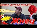 Самое острое пиво!!! "Жнец" + рецепт шикарной индейки гриль!