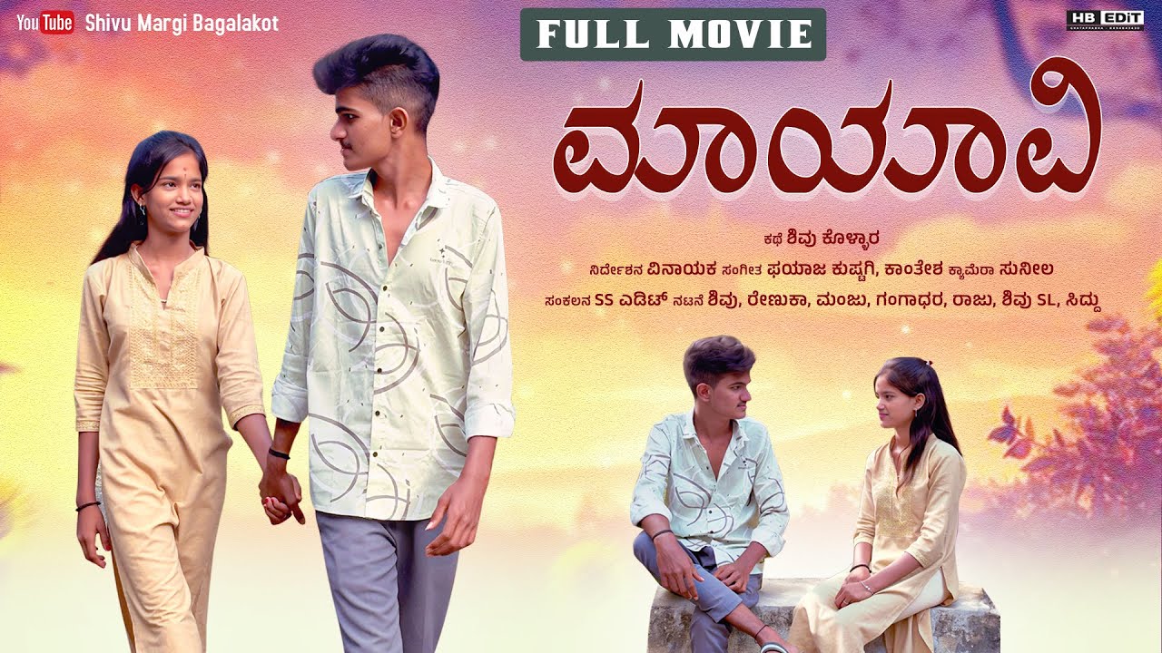 | ಮಾಯಾವಿ - MAAYAVI | full movie ￼| uttara karnataka | | Shivu Margi Bagalakot |