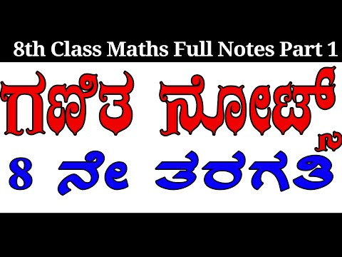 8ನೇ ತರಗತಿ ಗಣಿತ ಫುಲ್ ನೋಟ್ಸ್ | 8thClass MathamaticsNotesPart 1