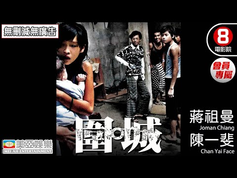 【8號電影院 | 會員專屬】圍城 (Besieged City)| 蔣祖曼、陳一斐、鄧德保、黃孝恩、黃溢濠 | | 香港電影 | 粵語中字 | 社會寫實犯罪 | 美亞