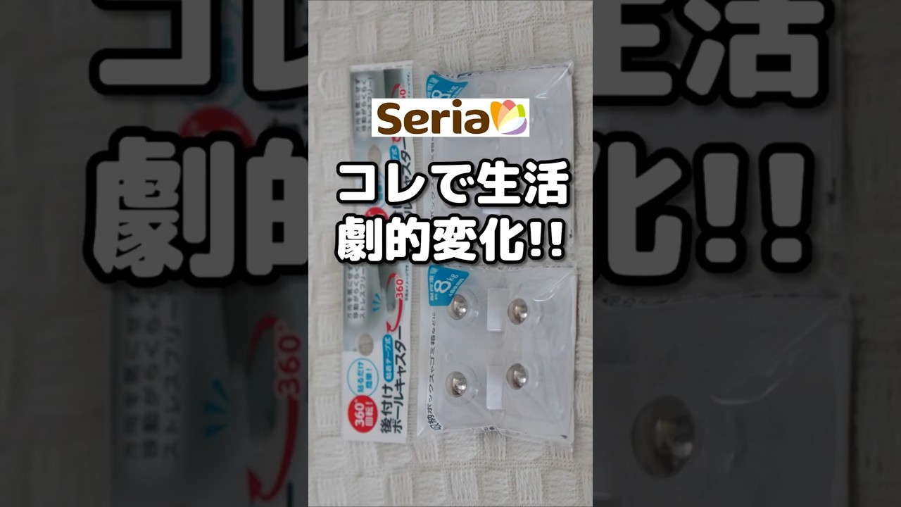 【セリア】後付けボールキャスター