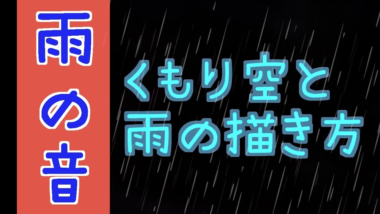 雨音 曇り空と雨 描き方イラストメイキング Youtube