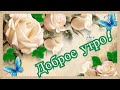 ❤️Доброе утро! ❤️Просыпайся и заряжайся отличным настроением.