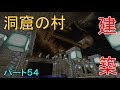 [マインクラフト]洞窟の村建築！ウルルンクラフトパート54[ゆっくり実況]