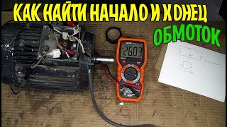 видео: Как самому найти начало и конец обмоток в трех фазном двигателе и включить их по схеме картинка: Как самому найти начало и конец обмоток в трех фазном двигателе и включить их по схеме