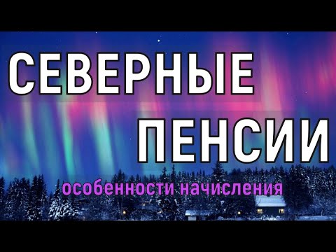 СЕВЕРНЫЕ ПЕНСИИ