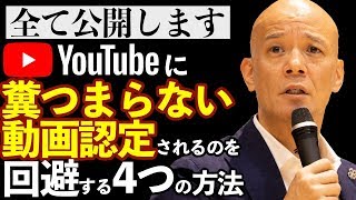 全て公開します…糞つまらないYouTube認定を回避する：超絶大切な４つの方法