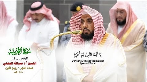 صلاة الفجر من الحرم المكي لفضيلة الشيخ أ.د. عبدالله الجهني 5 ربيع الأول 1447هـ_سورة التحريم كاملة