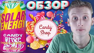 НОВЫЙ ЭНЕРГЕТИК ИЗ МАГНИТА | SOLAR ENERGY CANDY SHOP | БАБЛ ГАМ | ЖЕВАТЕЛЬНАЯ РЕЗИНКА | ОБЗОР