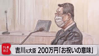 吉川元大臣 200万円「お祝いの意味」（2021年12月20日）