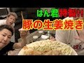 【駿府城】はん君特製〜究極の生姜焼き〜