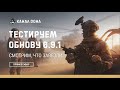 Смотрим, что завезли в обновление 0.9.1 ♦  Стрим ♦ Игра Калибр